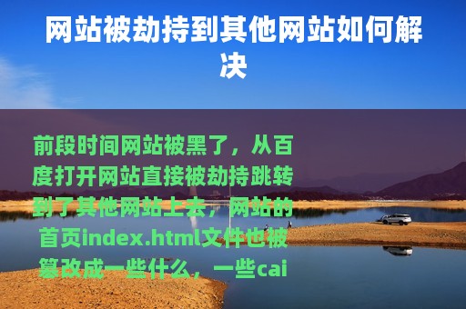 网站被劫持到其他网站如何解决