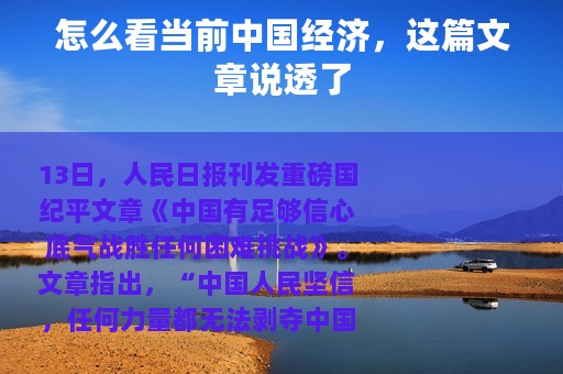 怎么看当前中国经济，这篇文章说透了