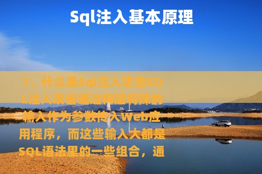 Sql注入基本原理