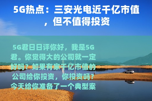 5G热点：三安光电近千亿市值，但不值得投资