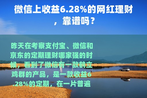 微信上收益6.28%的网红理财，靠谱吗？