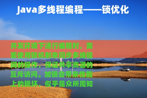 Java多线程编程——锁优化