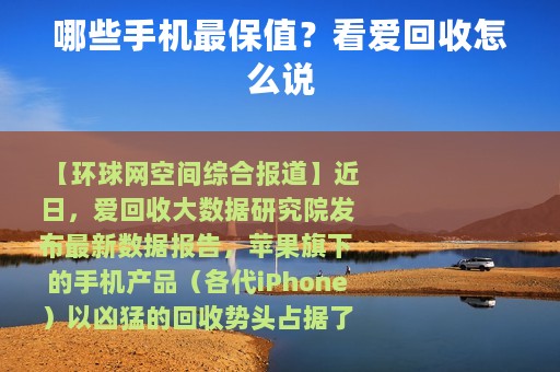 哪些手机最保值？看爱回收怎么说