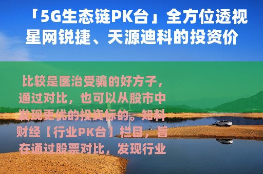 「5G生态链PK台」全方位透视星网锐捷、天源迪科的投资价值