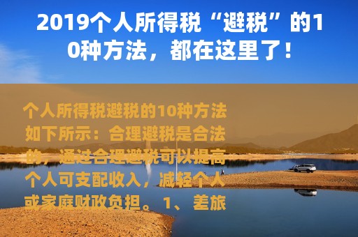 2019个人所得税“避税”的10种方法，都在这里了！
