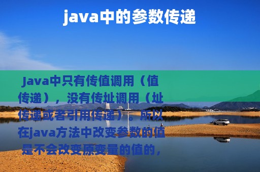 java中的参数传递