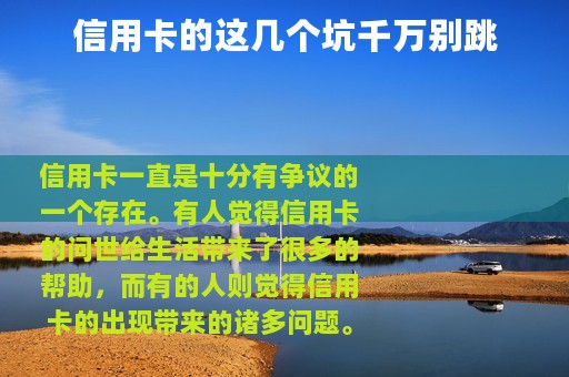 信用卡的这几个坑千万别跳