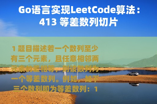 Go语言实现LeetCode算法：413 等差数列切片