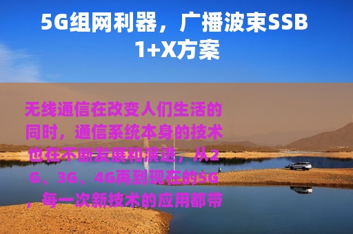 5G组网利器，广播波束SSB 1+X方案