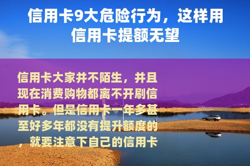 信用卡9大危险行为，这样用信用卡提额无望