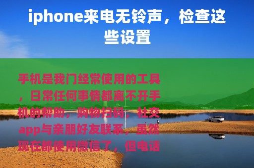 iphone来电无铃声，检查这些设置
