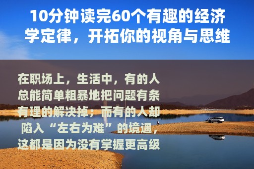 10分钟读完60个有趣的经济学定律，开拓你的视角与思维方式