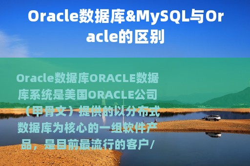 Oracle数据库&MySQL与Oracle的区别