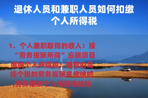 退休人员和兼职人员如何扣缴个人所得税