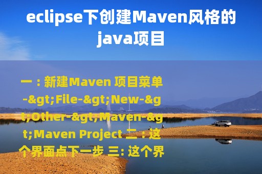 eclipse下创建Maven风格的java项目