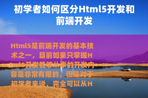 初学者如何区分Html5开发和前端开发