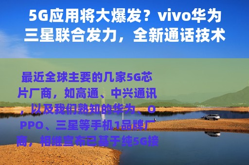 5G应用将大爆发？vivo华为三星联合发力，全新通话技术带来新变革