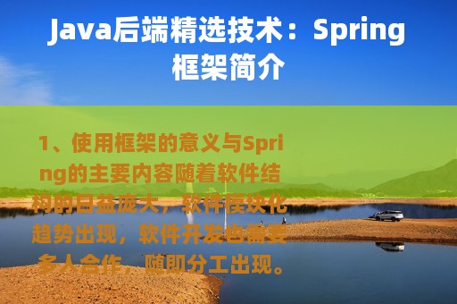 Java后端精选技术：Spring框架简介