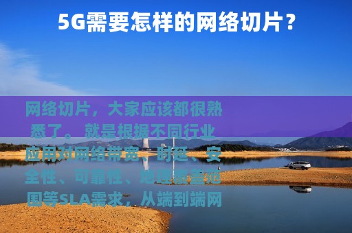 5G需要怎样的网络切片？
