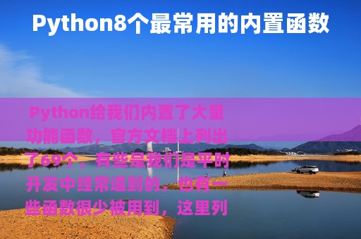 Python8个最常用的内置函数