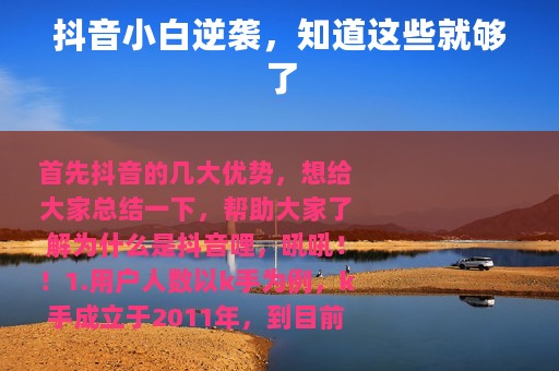 抖音小白逆袭，知道这些就够了