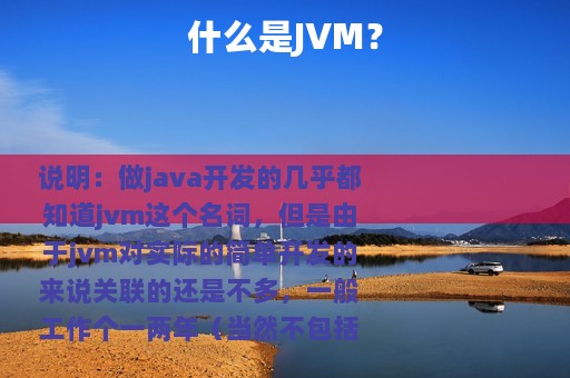 什么是JVM？