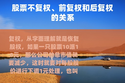 股票不复权、前复权和后复权的关系