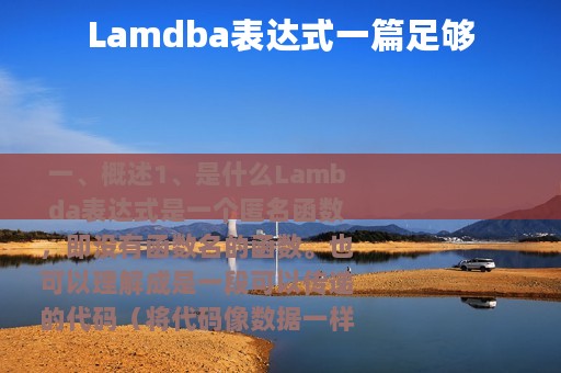Lamdba表达式一篇足够