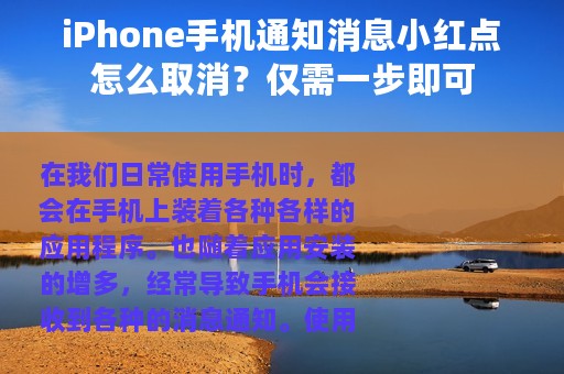 iPhone手机通知消息小红点怎么取消？仅需一步即可