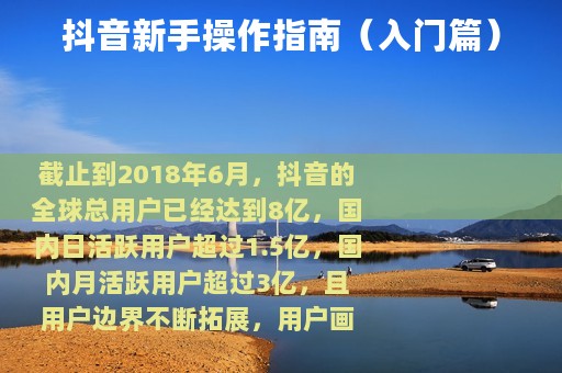 抖音新手操作指南（入门篇）