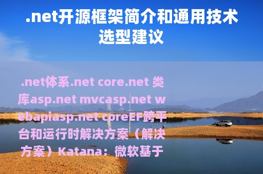 .net开源框架简介和通用技术选型建议