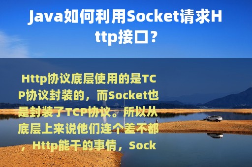 Java如何利用Socket请求Http接口？