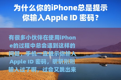 为什么你的iPhone总是提示你输入Apple ID 密码？