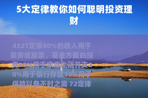 5大定律教你如何聪明投资理财