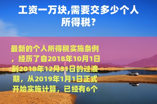 工资一万块,需要交多少个人所得税？