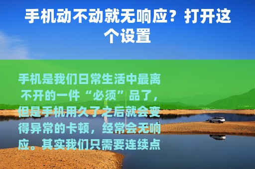 手机动不动就无响应？打开这个设置