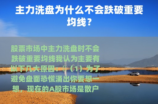 主力洗盘为什么不会跌破重要均线？
