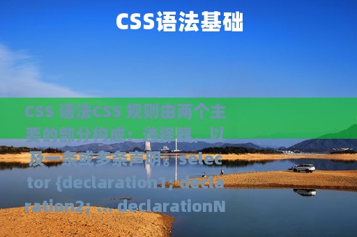 CSS语法基础