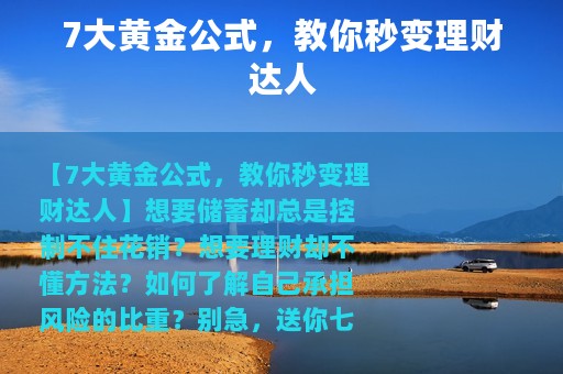 7大黄金公式，教你秒变理财达人