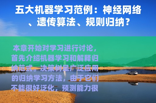 五大机器学习范例：神经网络、遗传算法、规则归纳？