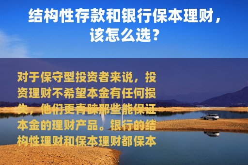 结构性存款和银行保本理财，该怎么选？