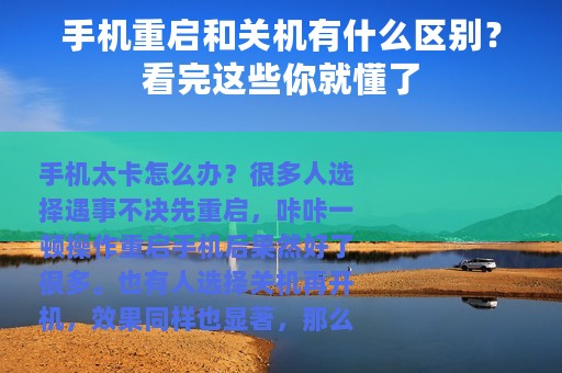 手机重启和关机有什么区别？看完这些你就懂了