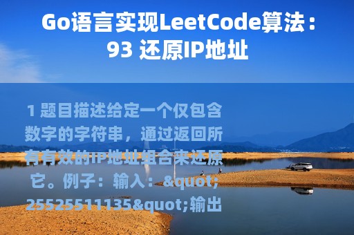 Go语言实现LeetCode算法：93 还原IP地址