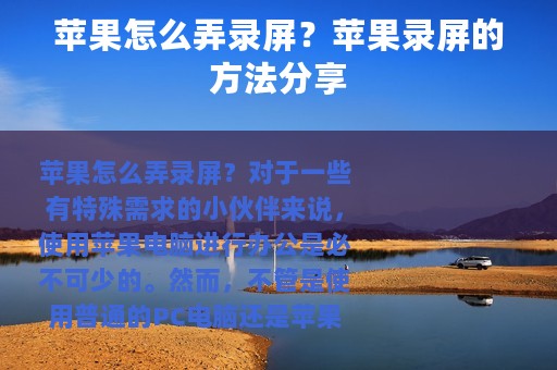 苹果怎么弄录屏？苹果录屏的方法分享