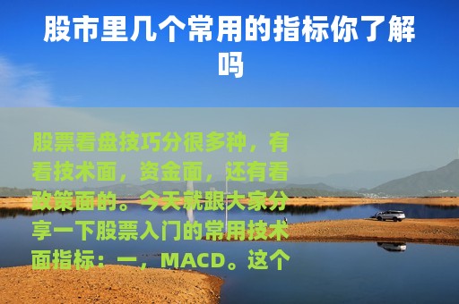 股市里几个常用的指标你了解吗