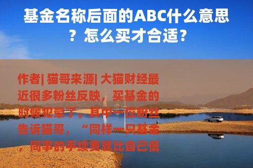 基金名称后面的ABC什么意思？怎么买才合适？