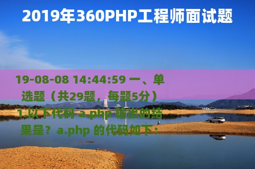2019年360PHP工程师面试题