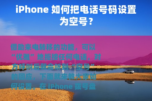 iPhone 如何把电话号码设置为空号？
