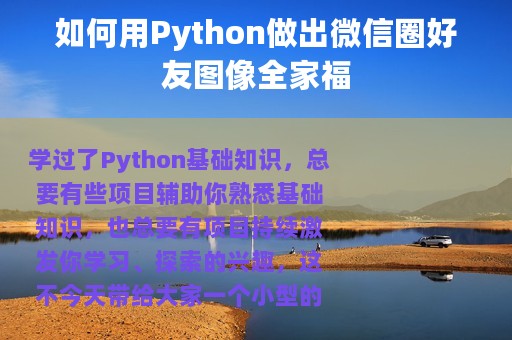 如何用Python做出微信圈好友图像全家福