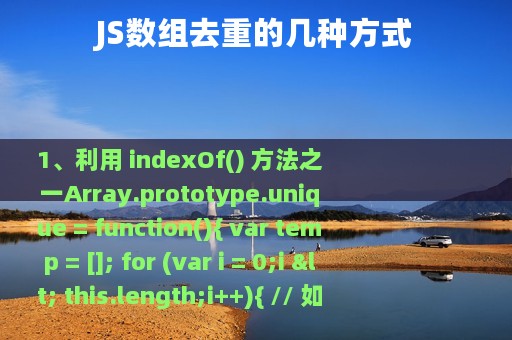 JS数组去重的几种方式